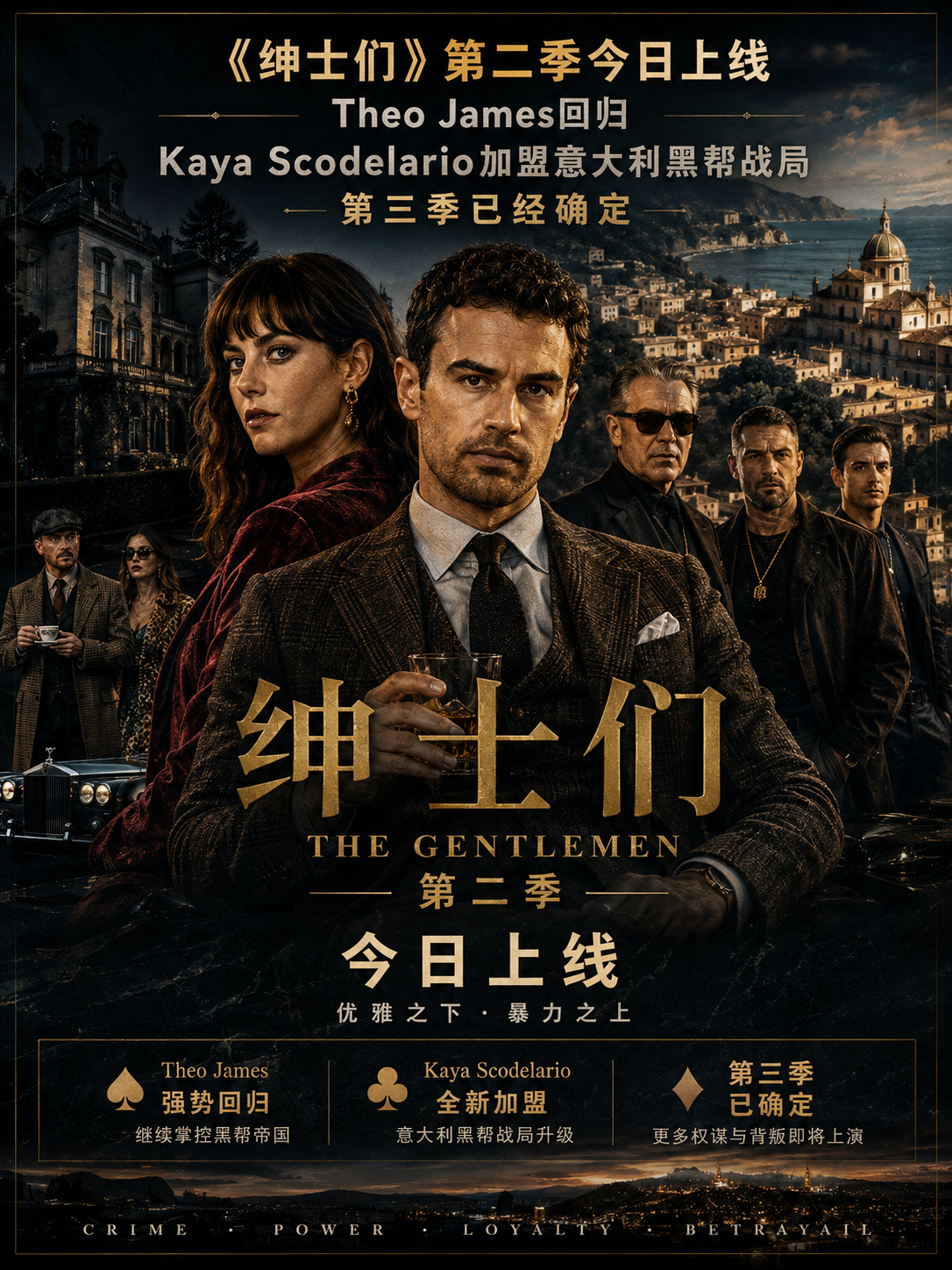 《绅士们》第二季今日上线：Theo James回归，Kaya Scodelario加盟意大利黑帮战局，第三季已经确定封面图