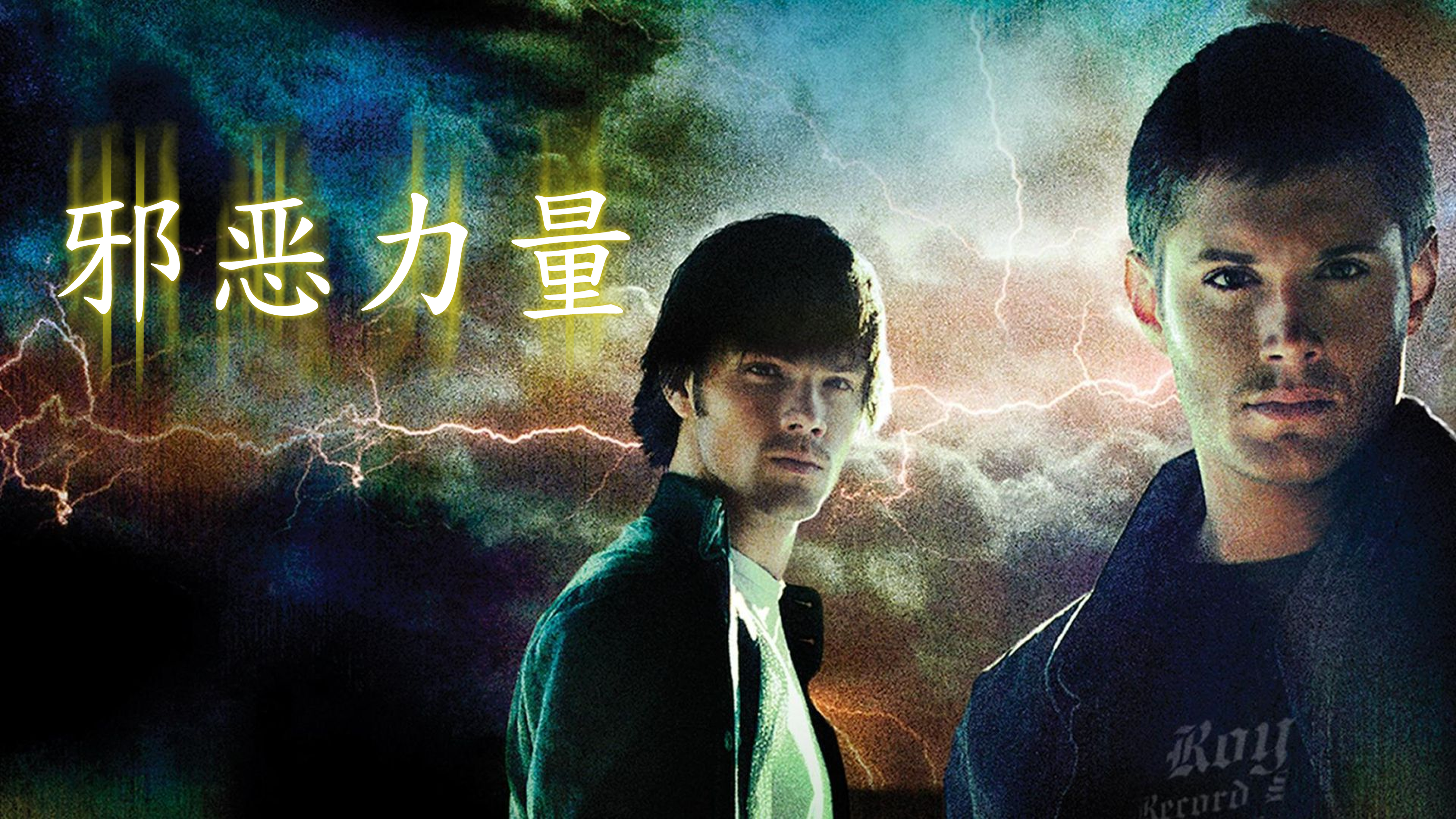 《邪恶力量》（Supernatural）全15季终极观剧指南：温彻斯特兄弟降魔史诗与神级单集盘点