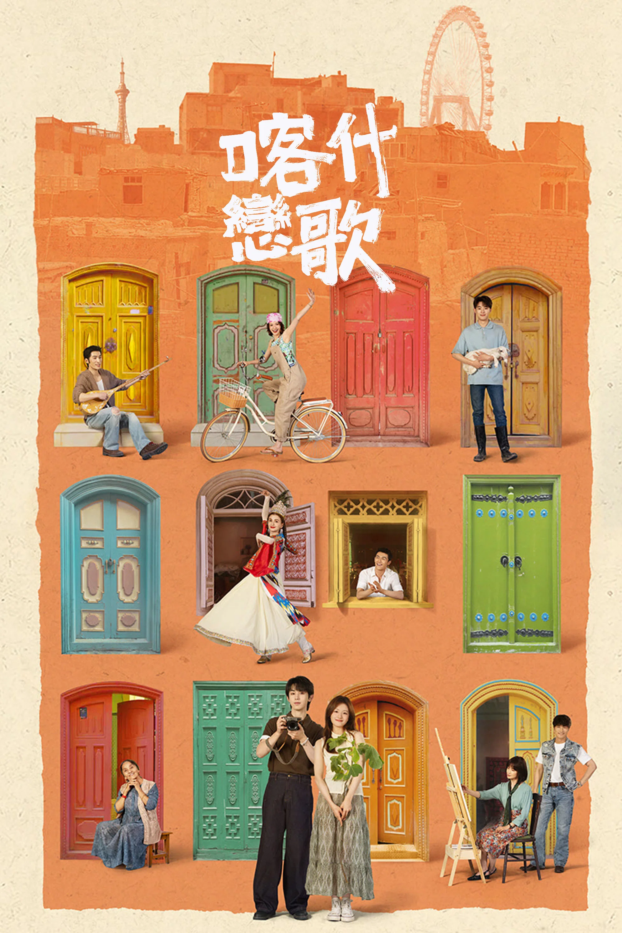 《喀什恋歌》收官仍有余温：李兰迪郭俊辰把“回乡”拍成了年轻人的第二次出发封面图